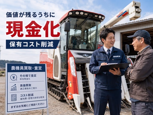 買取業者に査定されているコンバインと、査定額に納得する農家。画像内に日本語で「価値が残るうちに」「現金化」「保有コスト削減」の文字。