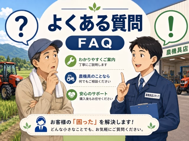 農家が疑問を呈し、プロの農機具店のスタッフが答えるイラスト。画像内に日本語で「よくある質問」「FAQ」の文字。