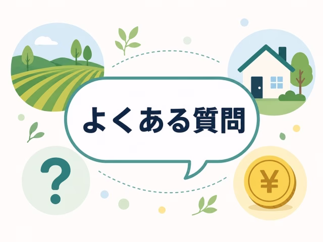 農地処分や維持管理費、相続土地国庫帰属制度に関する「よくある質問」のイラスト