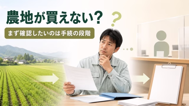農地購入で窓口対応と許可審査の違いを確認するイメージ